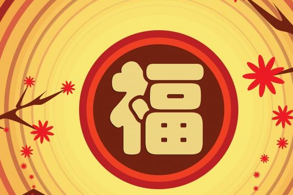 第一运程 2023年11月4日十二生肖运势解析 第一运程 2023年11月4日十二生肖运势解析